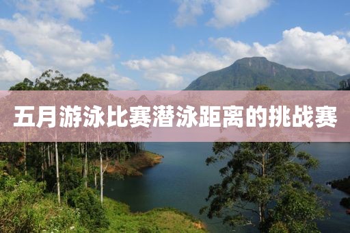 五月游泳比赛潜泳距离的挑战赛