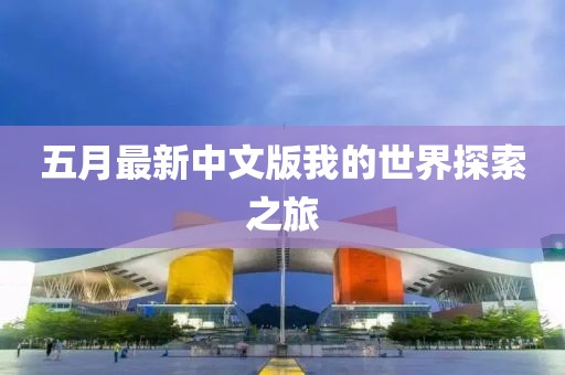 五月最新中文版我的世界探索之旅