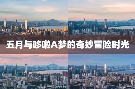 五月与哆啦A梦的奇妙冒险时光