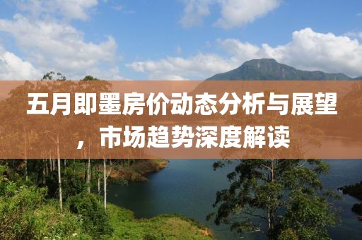 五月即墨房价动态分析与展望，市场趋势深度解读