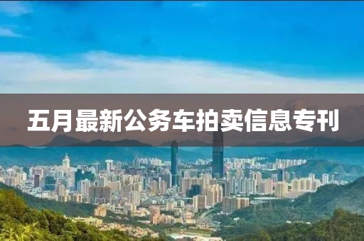 五月最新公务车拍卖信息专刊
