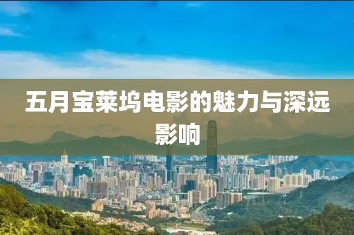 五月宝莱坞电影的魅力与深远影响