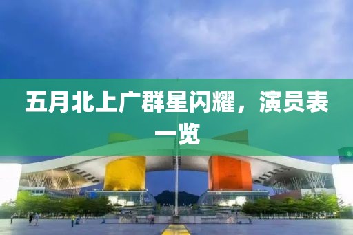 五月北上广群星闪耀，演员表一览
