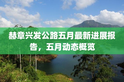 赫章兴发公路五月最新进展报告，五月动态概览
