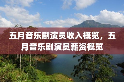 五月音乐剧演员收入概览，五月音乐剧演员薪资概览