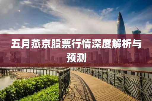 五月燕京股票行情深度解析与预测