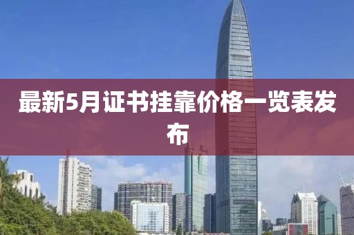 最新5月证书挂靠价格一览表发布