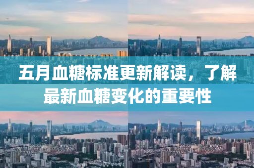 五月血糖标准更新解读，了解最新血糖变化的重要性
