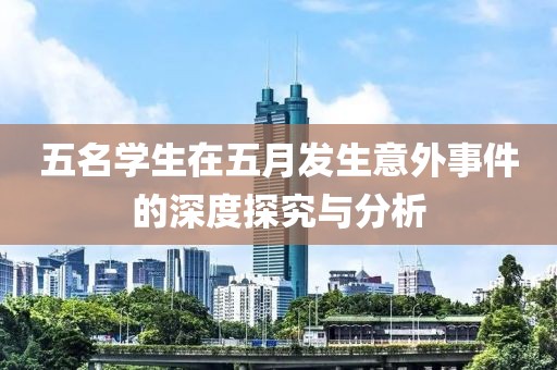 五名学生在五月发生意外事件的深度探究与分析