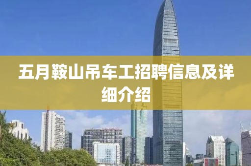 五月鞍山吊车工招聘信息及详细介绍