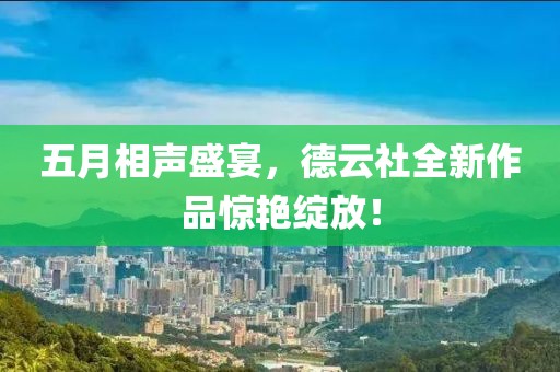 五月相声盛宴，德云社全新作品惊艳绽放！