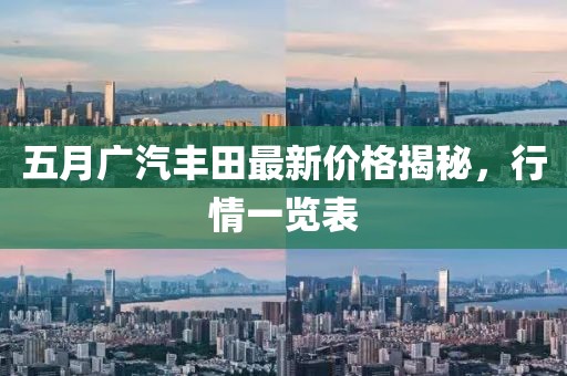 五月广汽丰田最新价格揭秘，行情一览表