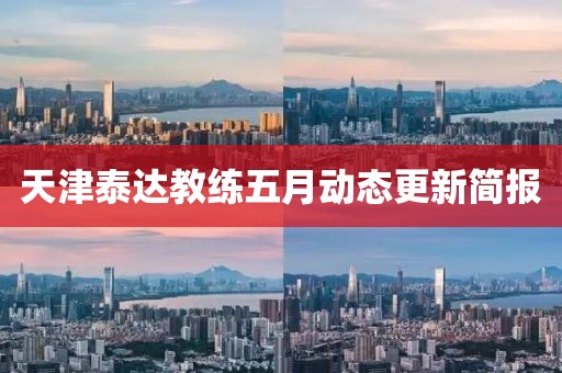 天津泰达教练五月动态更新简报