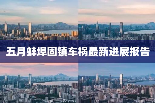 五月蚌埠固镇车祸最新进展报告
