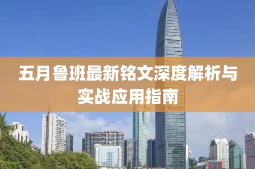 五月鲁班最新铭文深度解析与实战应用指南