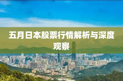 五月日本股票行情解析与深度观察