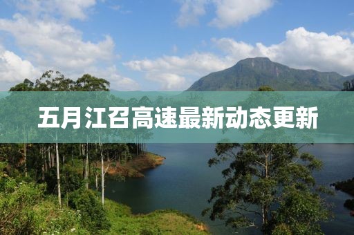 五月江召高速最新动态更新