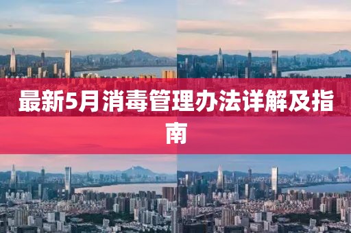 最新5月消毒管理办法详解及指南