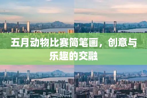 五月动物比赛简笔画，创意与乐趣的交融