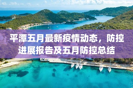 平潭五月最新疫情动态，防控进展报告及五月防控总结