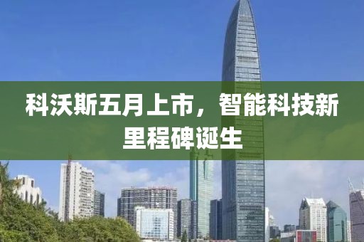 科沃斯五月上市，智能科技新里程碑诞生