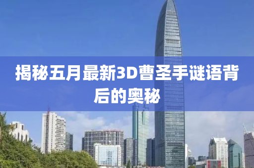揭秘五月最新3D曹圣手谜语背后的奥秘