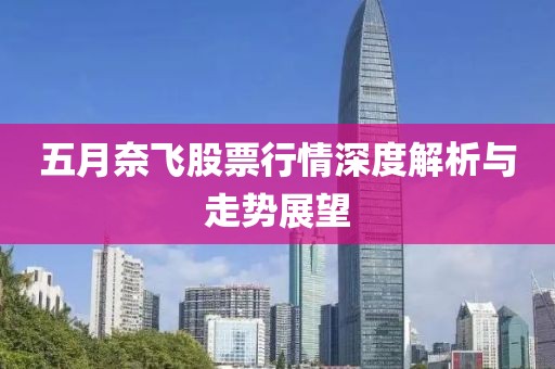 五月奈飞股票行情深度解析与走势展望