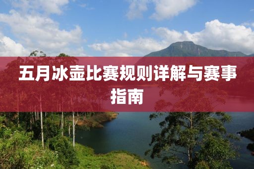 五月冰壶比赛规则详解与赛事指南