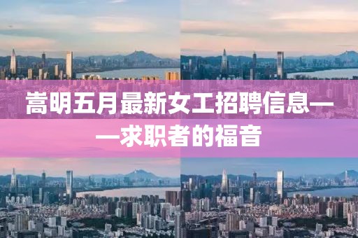 嵩明五月最新女工招聘信息——求职者的福音