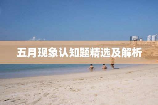 五月现象认知题精选及解析