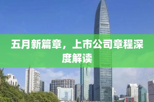 五月新篇章，上市公司章程深度解读