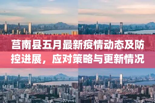 莒南县五月最新疫情动态及防控进展，应对策略与更新情况