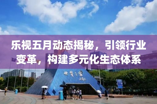 乐视五月动态揭秘，引领行业变革，构建多元化生态体系