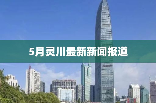 5月灵川最新新闻报道