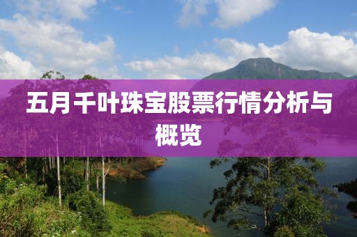 五月千叶珠宝股票行情分析与概览