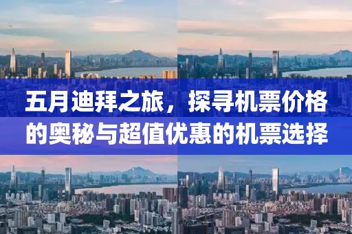 五月迪拜之旅，探寻机票价格的奥秘与超值优惠的机票选择