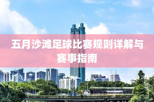 五月沙滩足球比赛规则详解与赛事指南