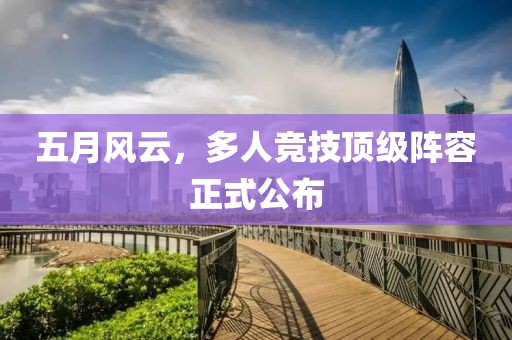 五月风云，多人竞技顶级阵容正式公布