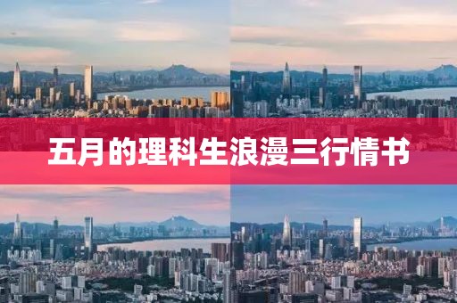 五月的理科生浪漫三行情书