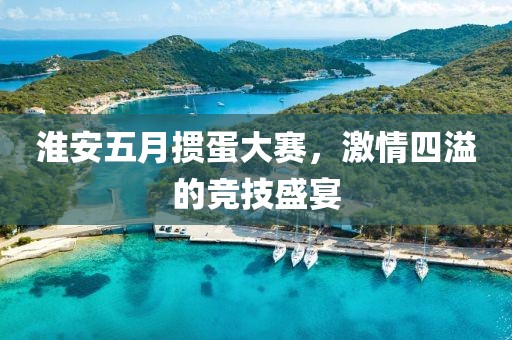 淮安五月掼蛋大赛，激情四溢的竞技盛宴