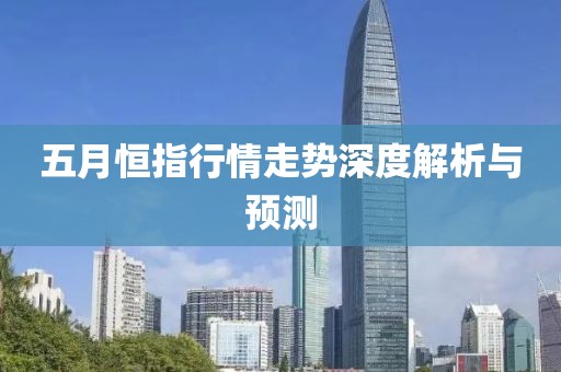 五月恒指行情走势深度解析与预测