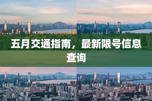 五月交通指南，最新限号信息查询