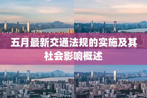 五月最新交通法规的实施及其社会影响概述