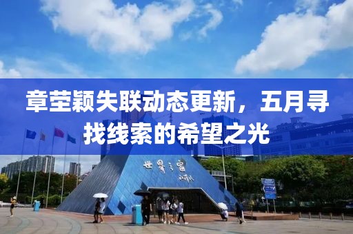 章茔颖失联动态更新，五月寻找线索的希望之光