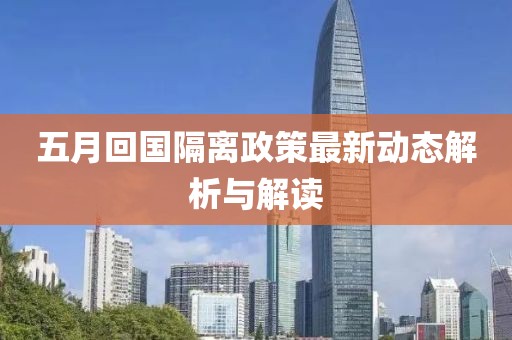 五月回国隔离政策最新动态解析与解读