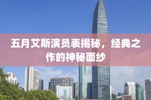 五月艾斯演员表揭秘，经典之作的神秘面纱