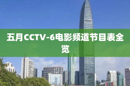 五月CCTV-6电影频道节目表全览
