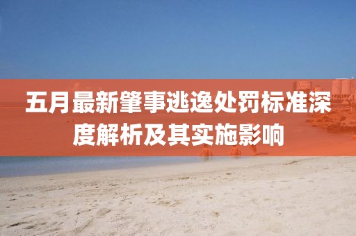 五月最新肇事逃逸处罚标准深度解析及其实施影响