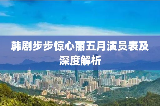 韩剧步步惊心丽五月演员表及深度解析