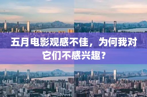 五月电影观感不佳，为何我对它们不感兴趣？